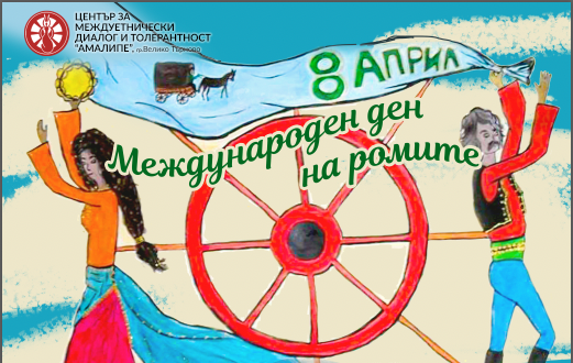 Присъствени събития по повод на Международния ден на ромите - 8-и април в София