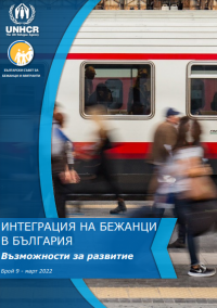 Информационен бюлетин „Интеграция на бежанци в България: Възможности за развитие“ – за периода януари – март 2022г.