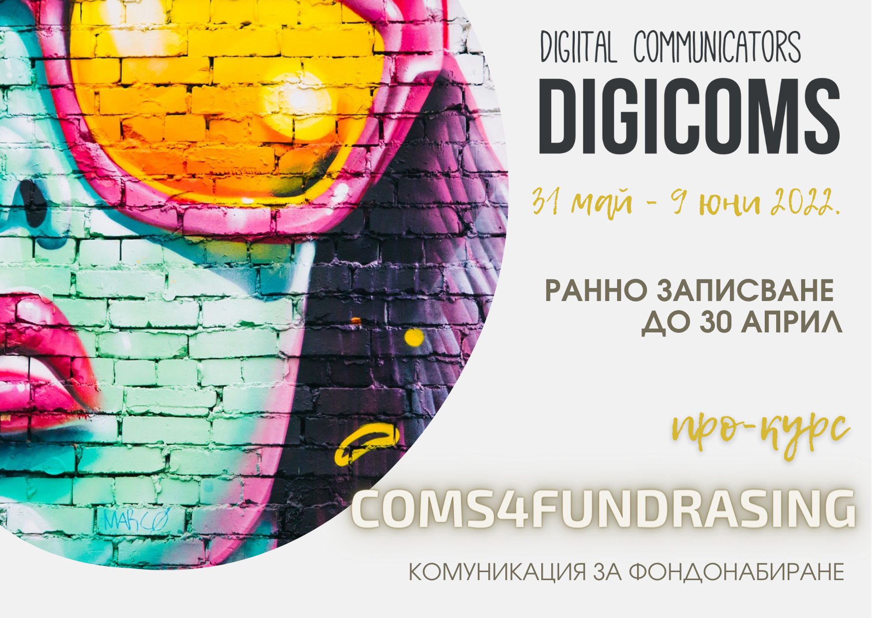 Вземете билет за ранно записване за онлайн курс DigiComs - Комуникации за фондонабиране до 30 април!