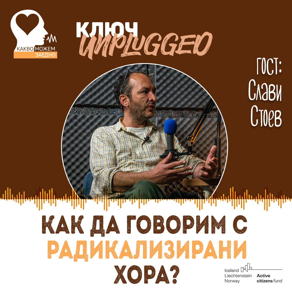 КЛЮЧ unplugged: Как да говорим с радикализирани хора? (видео)