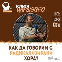 КЛЮЧ unplugged: Как да говорим с радикализирани хора? (видео)