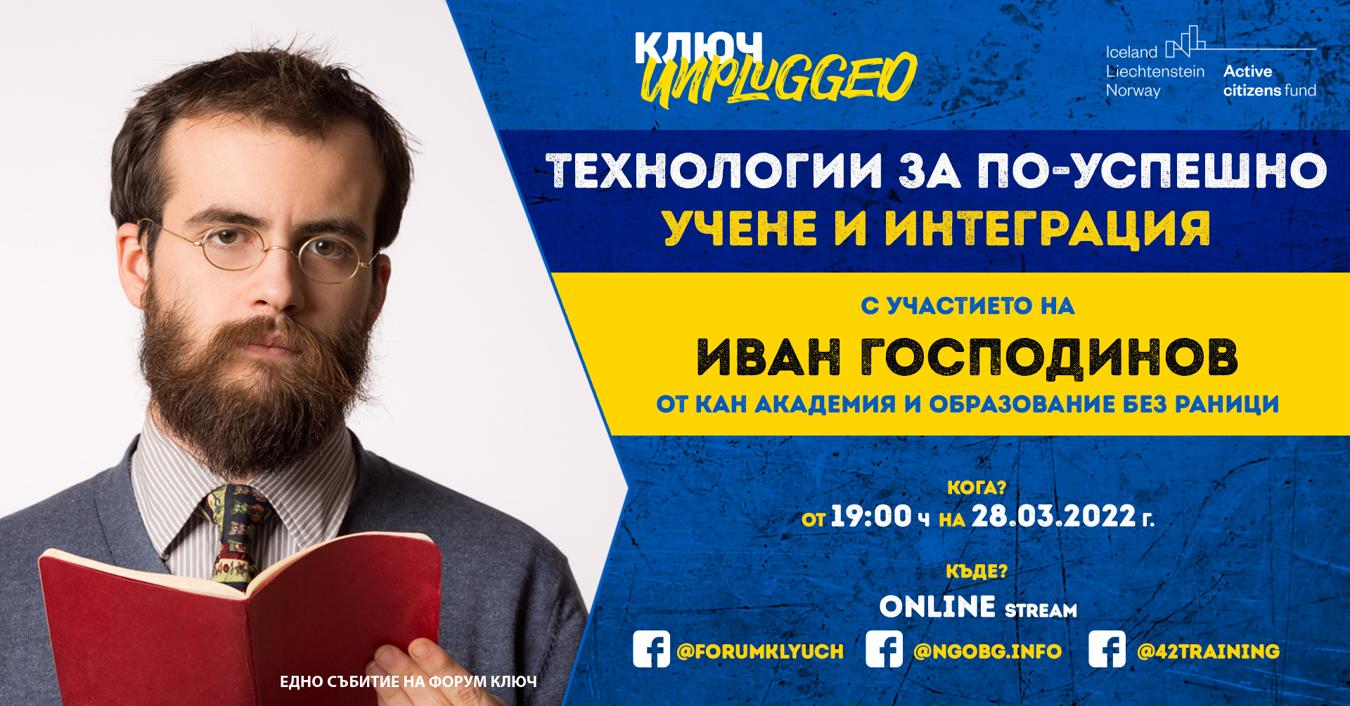 КЛЮЧ Unplugged: Да учиш на български безплатно (видео)