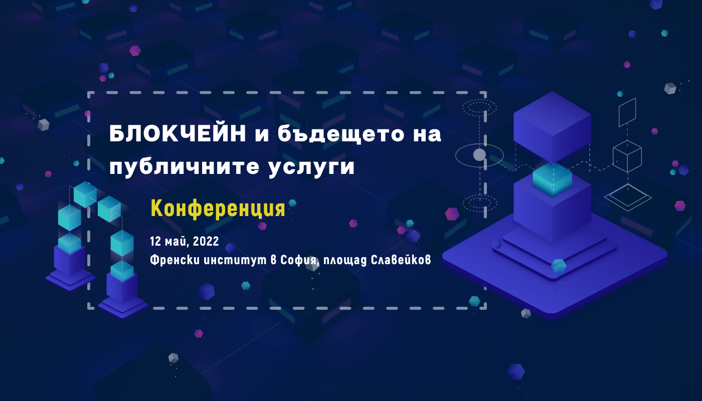 Първият форум в България за прилагане на блокчейн в публичния сектор ще се проведе на 12 май