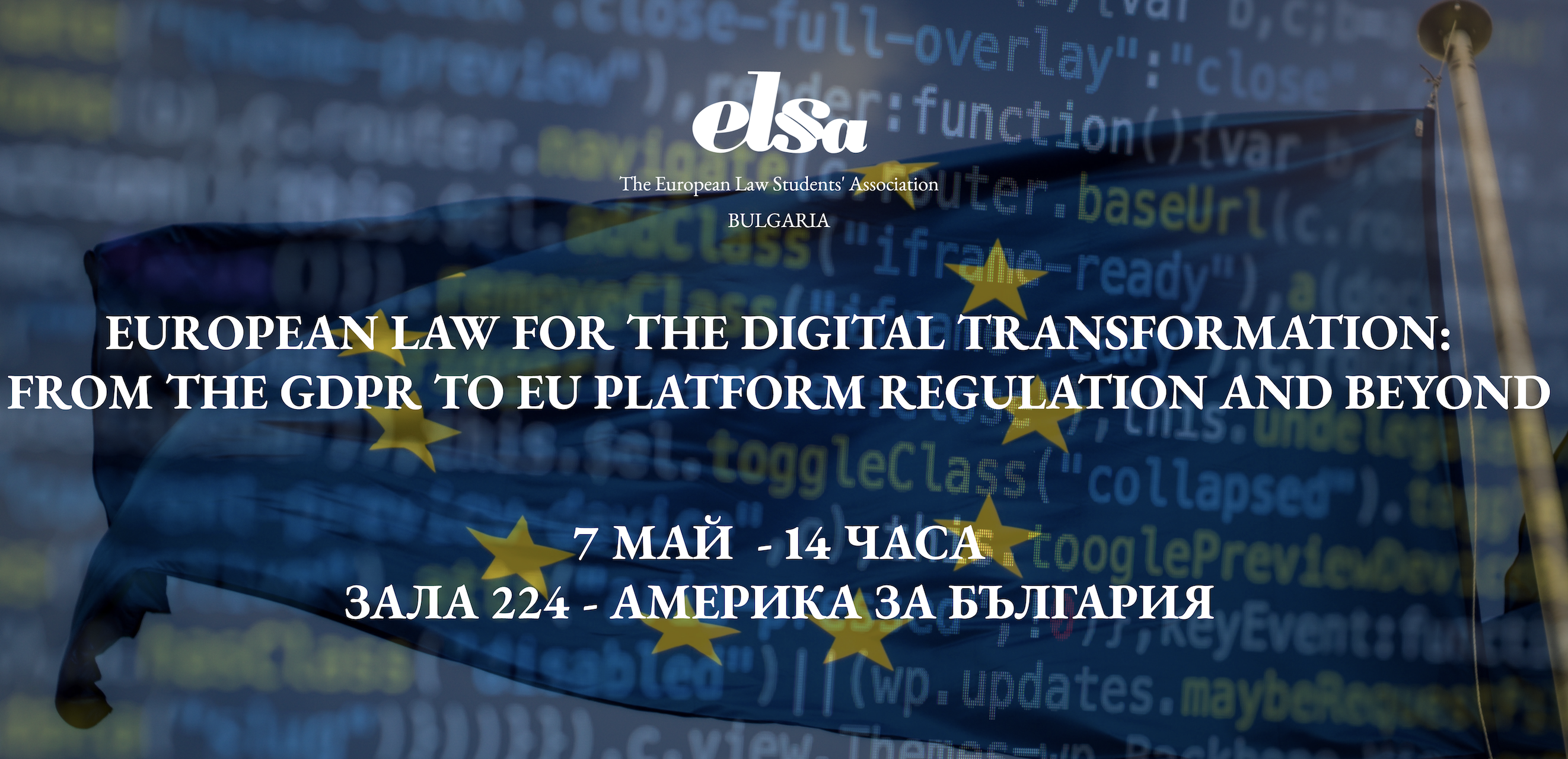 Публична лекция: Европейското право и дигиталната трансформация