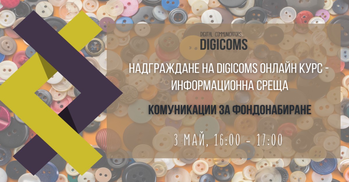Надграждане на DigiComs онлайн курс - информационна среща