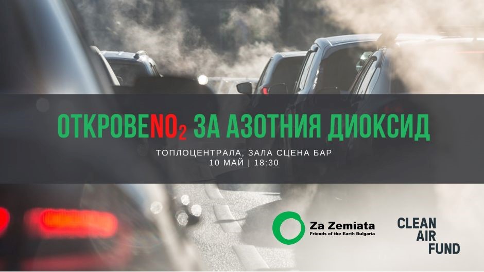 „За Земята”: Проблемът, за който не се говори - гражданите на София са изложени на по-високи, вредни нива на NO2 във въздуха