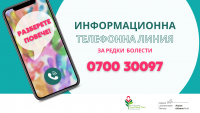 „Овластяване на хора с редки болести” - Информационна телефонна линия за редки болести 070030097