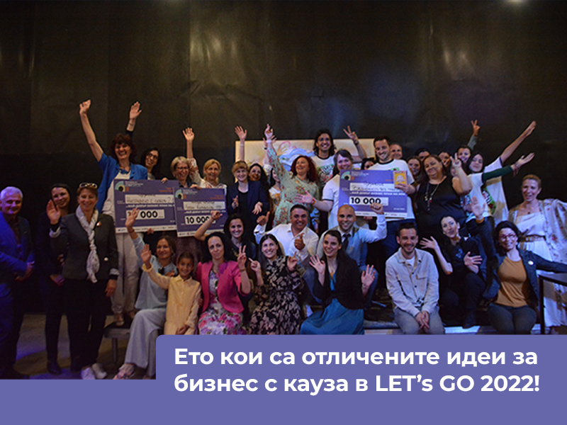 Eто кои са отличените идеи за бизнес с кауза в Програма за предприемачество за НПО LET’s GO 2022