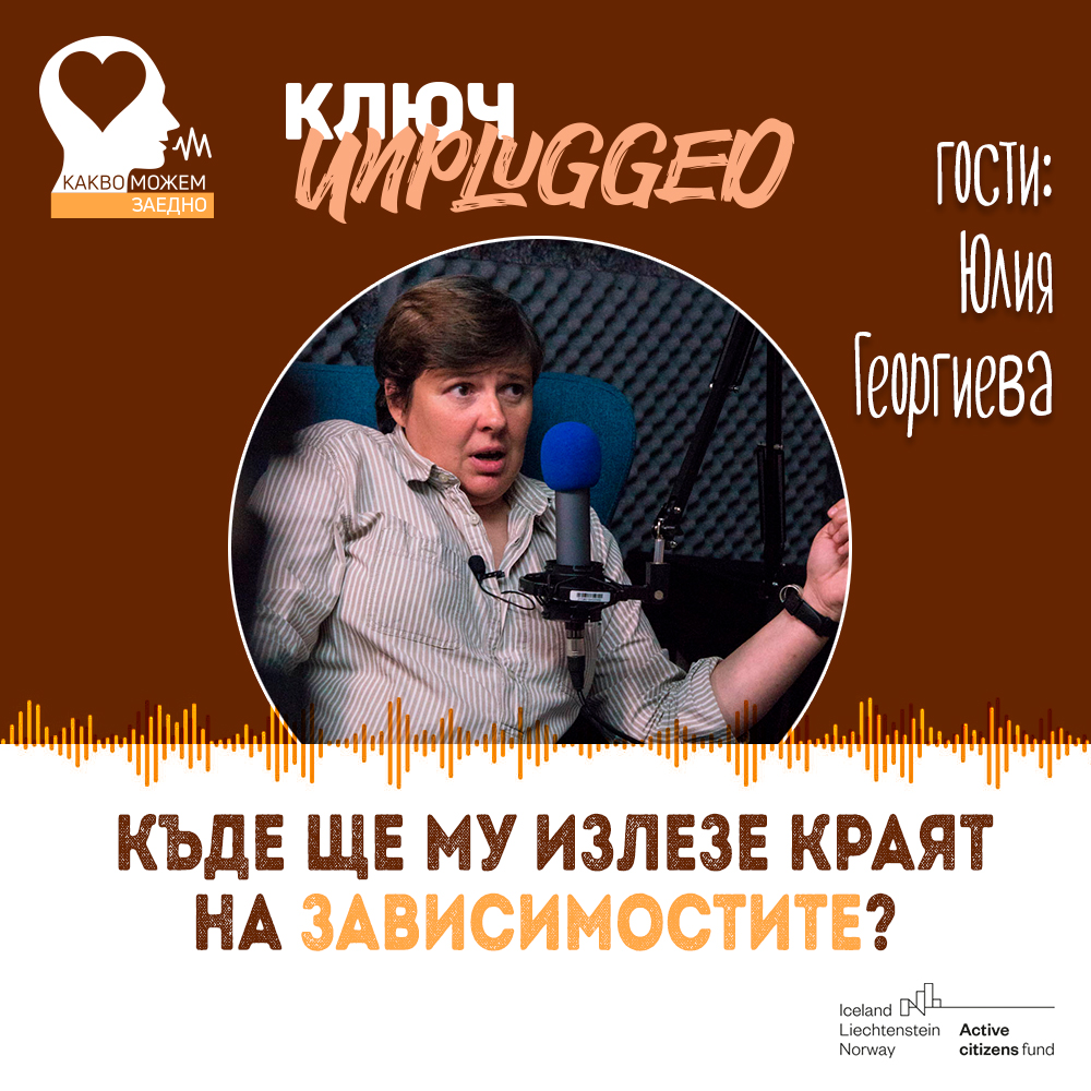 КЛЮЧ Unplugged: За зависимостите и техния край (видео)