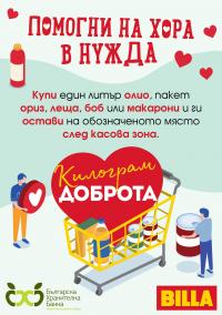 BILLA България организира благотворителен уикенд под надслов „Килограм доброта“
