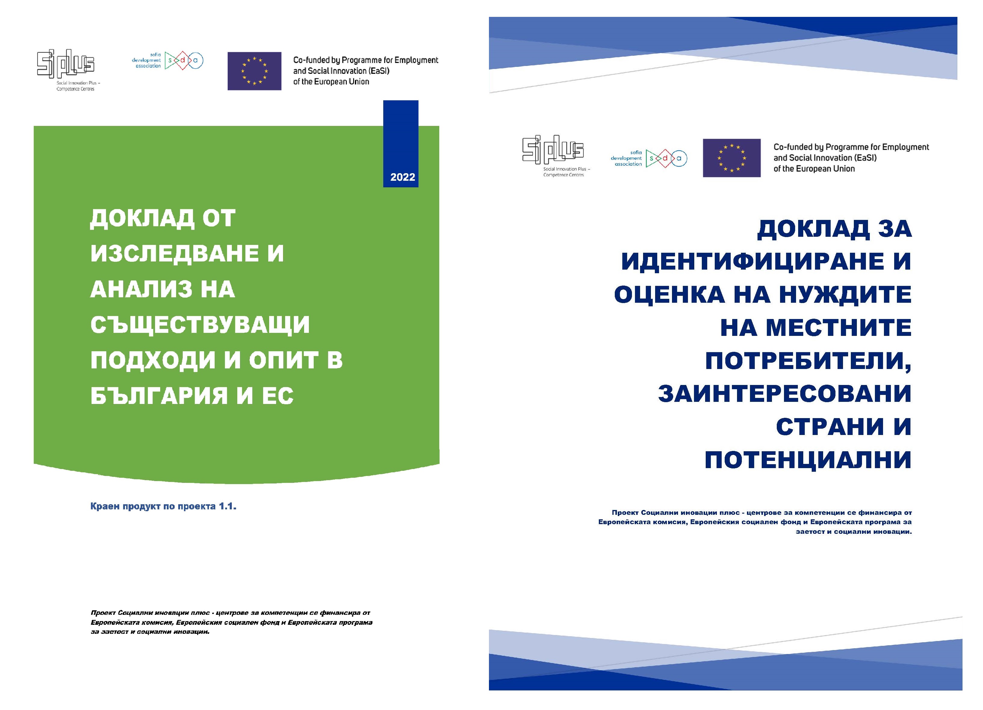 Асоциация за развитите на София публикува два доклада по темата за социалните иновации