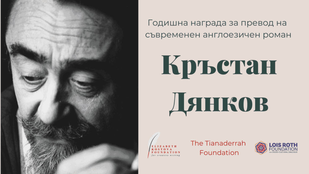 Конкурсът за наградата за превод „Кръстан Дянков“ е отворен за номинации