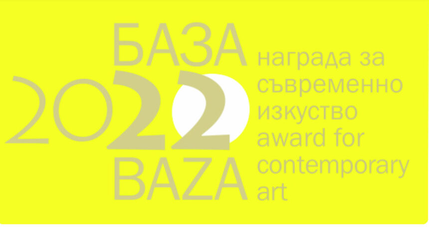 Номинираните за Наградата за съвременно изкуство БАЗА 2022 откриват изложба в София