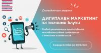 Стипендиантска програма „Дигитален маркетинг за значими каузи“ на фондация „Америка за България“