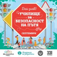 Bulgaria Mall инициира кампания #ДАЙЗНАК! - училище за безопасност на пътя