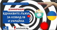 Factcheck.bg: дезинформацията за войната в Украйна и за Ковид-19 използва сходен език (видео)