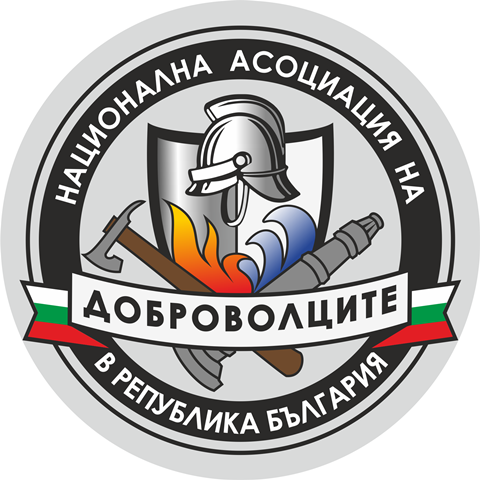 Национална асоциация на доброволците в Република България благодари на доброволците