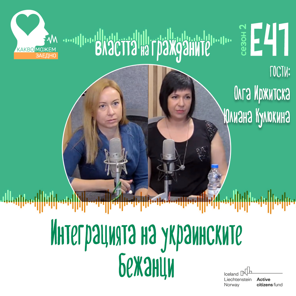 Властта на гражданите: как украинските бежанци се интегрират в България (аудио)