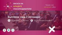 Предизборен дебат „България след 2 октомври”