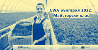 РАПИВ организира Майсторски клас за участничките в програма EWA (Empowering Women in Agrifood) на 29-и и 30-и септември във Варн