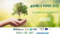 Наближава крайният срок за подаване на номинации за конкурс „Дърво с корен 2022“