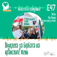 Властта на гражданите: България и протестите в Иран (аудио)