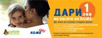 Конкордия България и CBA KOME провеждат дарителска кампания „Да има по-малко гладни деца“