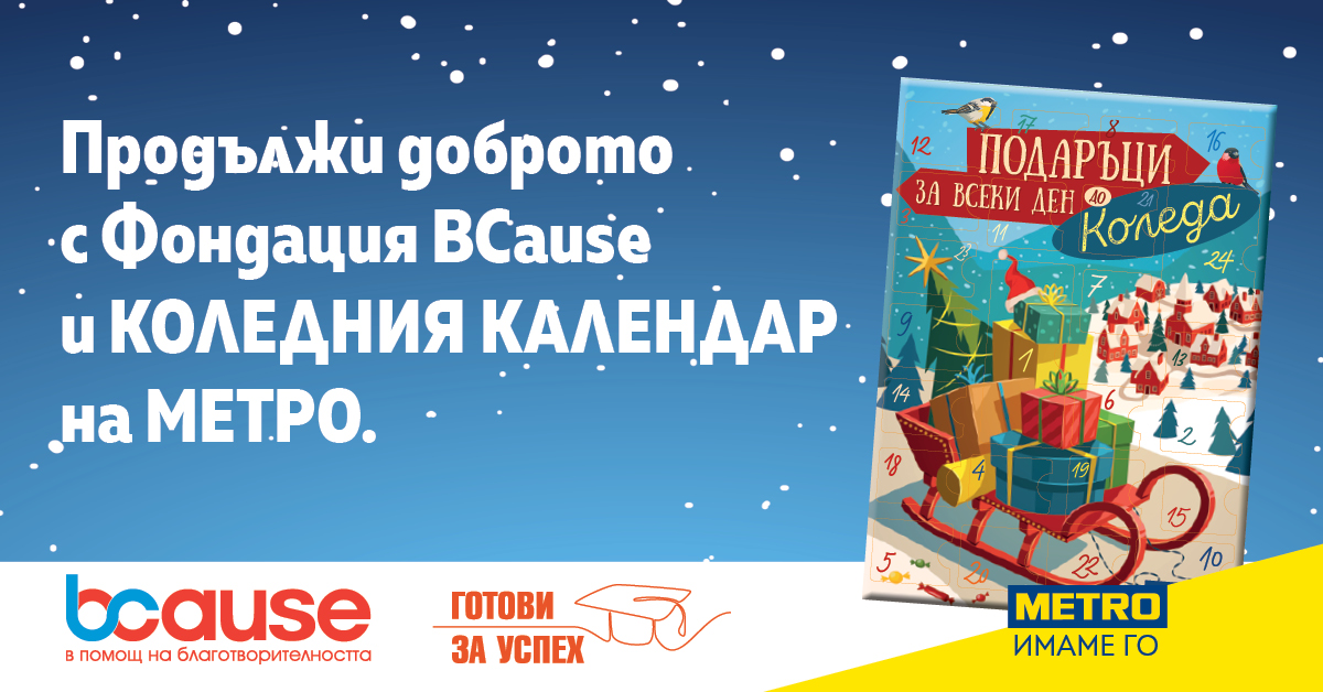 Продължи доброто тази Коледа с фондация BCause и МЕТРО България