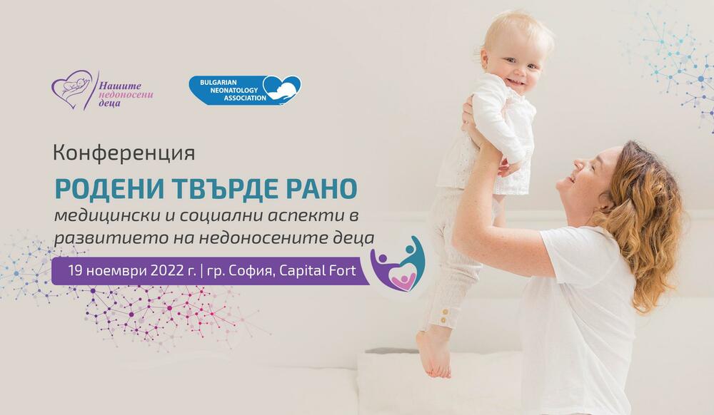 В България през миналата година са родени 6500 недоносени деца, по данни на НЗОК
