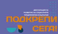 Подкрепете развитието на социалното предприемачество в България