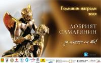 Десет са номинираните за годишните награди „Добрият Самарянин” за 2022 г.