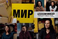 Полезни тук и сега. Гражданската енергия в помощ на бягащите от войната в Украйна (видео)