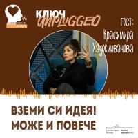 КЛЮЧ Unplugged: Подаръци с кауза (видео)