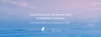 Отворена покана: Созополски семинар по творческо писане 8-12 юни 2023 г.