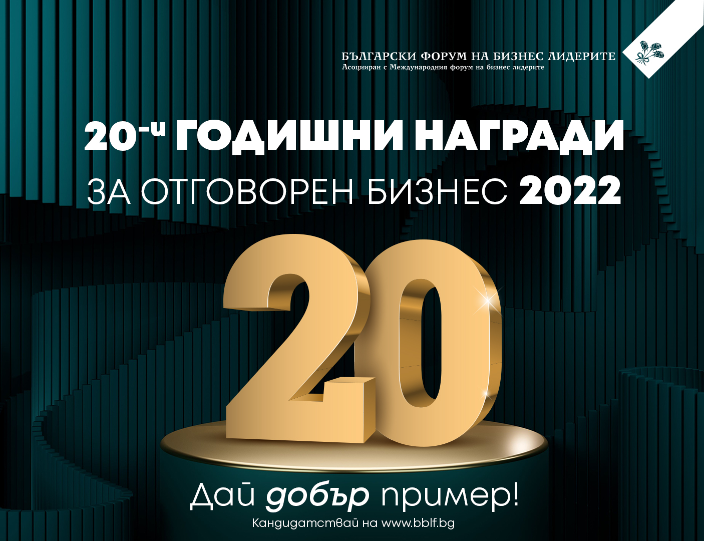 Старт на Годишните награди за отговорен бизнес 2022 – първия и най-престижен конкурс за компании с кауза