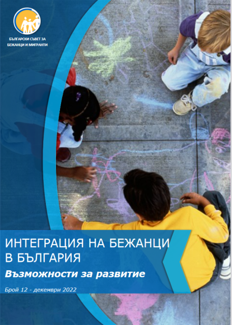 Информационен бюлетин „Интеграция на бежанци в България: възможности за развитие” - декември 2022 г.