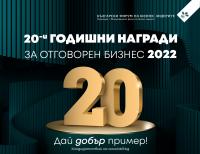 Удължен срок за участие в Годишните награди за отговорен бизнес 2022 – най-престижния национален конкурс за компании с кауза