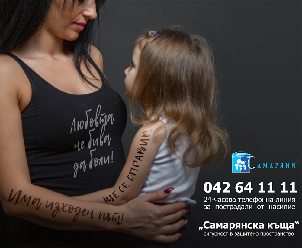 Над 800 жени и деца, пострадали от домашно насилие, са получили подкрепа от Кризисния център „Самарянска къща” в Стара Загора