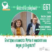 Властта на гражданите: България и отношението ни към климата (аудио)