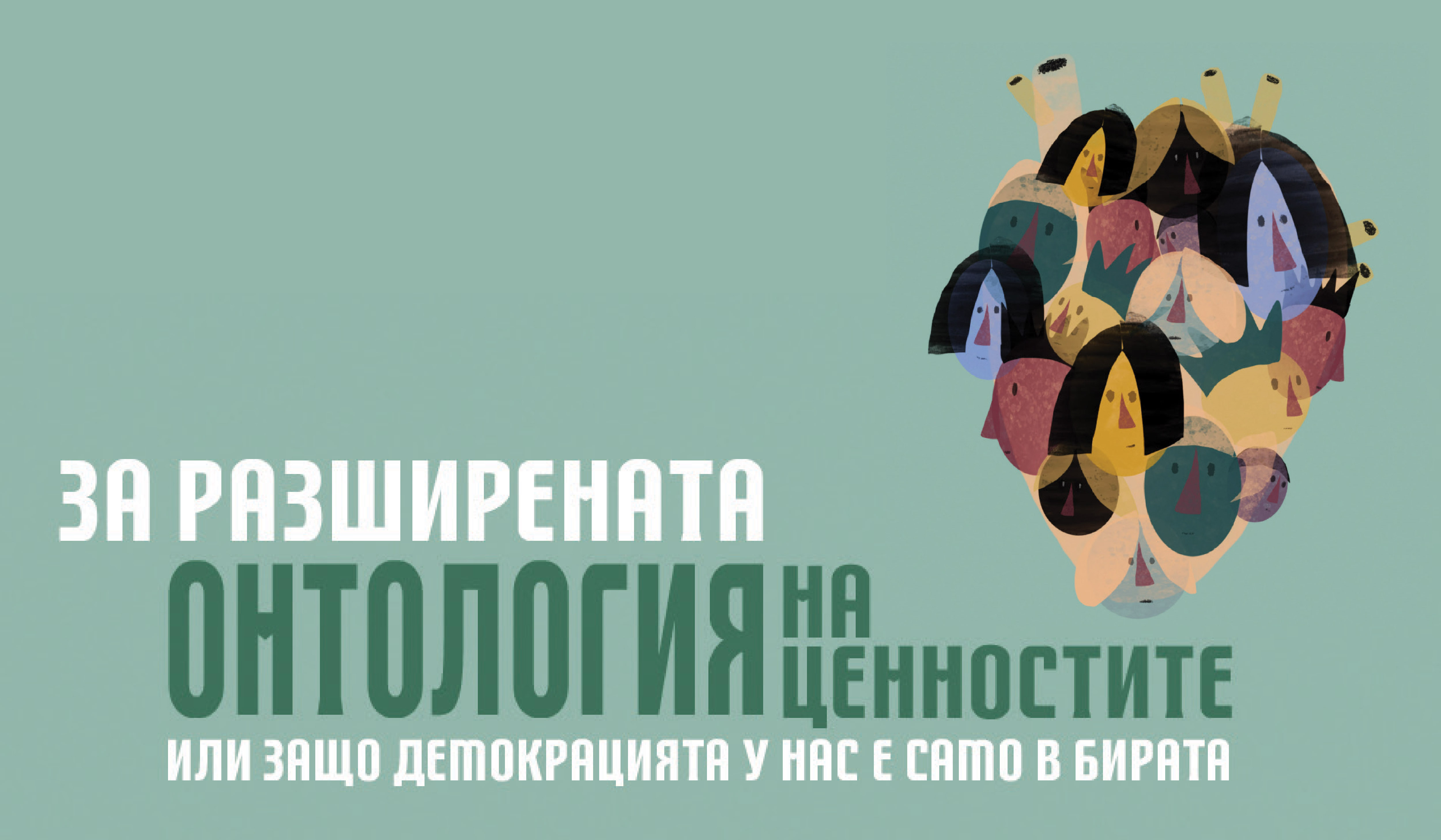 „За разширената онтология на ценностите, или защо демокрацията у нас е само в бирата” – доклад, изготвен от Силвия Борисова и Ве