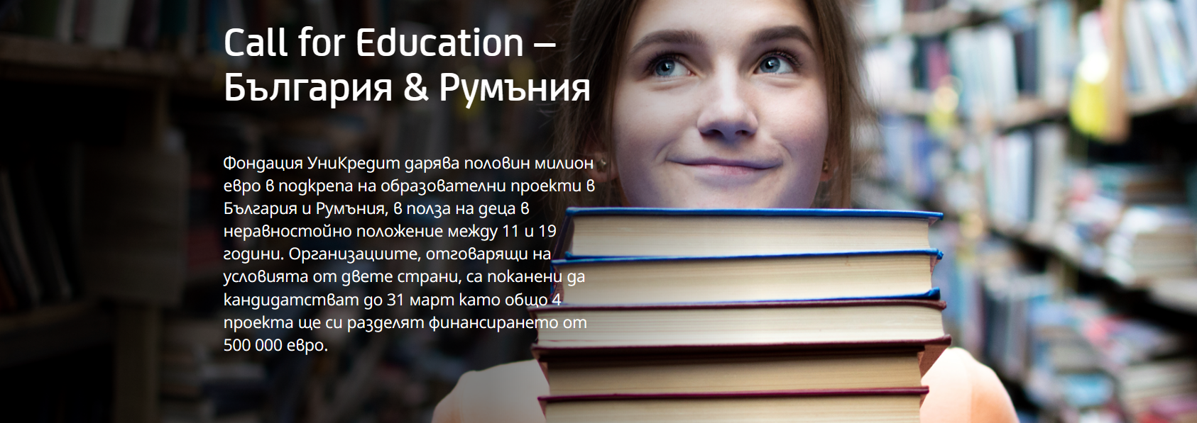 Call for Education – България и Румъния
