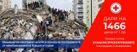 БЧК с втори транш от 1 млн. лв. в помощ на пострадалите от земетресението в Турция и Сирия