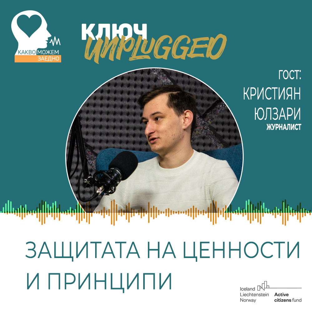 КЛЮЧ Unplugged. За защитата на ценности и принципи в журналистиката (видео)