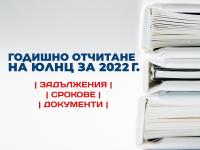 Годишно отчитане на ЮЛНЦ за 2022 – задължения, срокове, документи