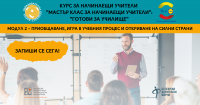 Започнаха обучения за начинаещи учители във Варна