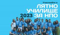 Лятно училище за НПО 2023 – школа за бъдещи граждански лидери