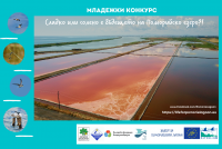Младежки конкурс „Сладко или солено е бъдещето на Поморийско езеро?“