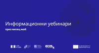 Актуализиран график за уебинари в рамките на конкурса за финансова подкрепа на граждански инициативи по проект „Права и
