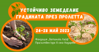 Покана за обучение „Устойчиво земеделие - градината през пролетта”, практически курс