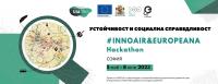 Хакатон „InnoAir & Europeana: устойчивост и социална справедливост”